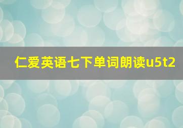 仁爱英语七下单词朗读u5t2