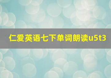 仁爱英语七下单词朗读u5t3