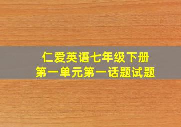 仁爱英语七年级下册第一单元第一话题试题