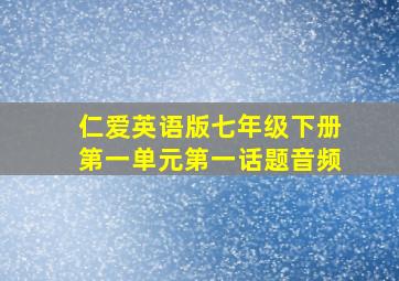 仁爱英语版七年级下册第一单元第一话题音频