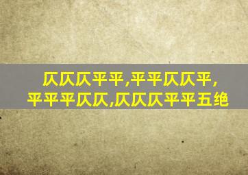 仄仄仄平平,平平仄仄平,平平平仄仄,仄仄仄平平五绝