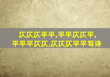 仄仄仄平平,平平仄仄平,平平平仄仄,仄仄仄平平写诗