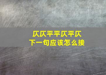 仄仄平平仄平仄下一句应该怎么接