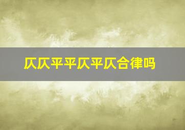 仄仄平平仄平仄合律吗