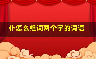 仆怎么组词两个字的词语