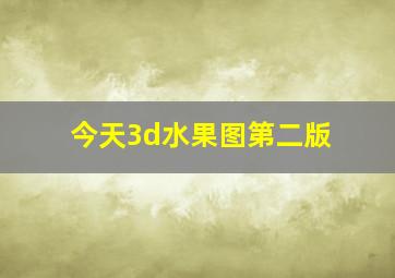 今天3d水果图第二版