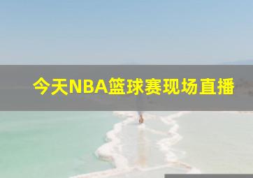 今天NBA篮球赛现场直播