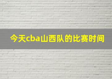 今天cba山西队的比赛时间