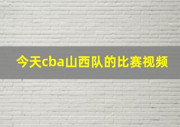 今天cba山西队的比赛视频