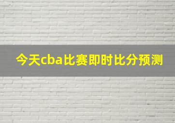 今天cba比赛即时比分预测