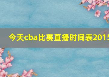 今天cba比赛直播时间表2015