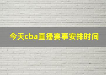 今天cba直播赛事安排时间