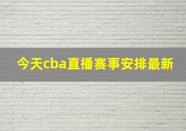 今天cba直播赛事安排最新