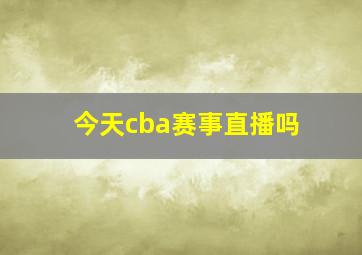 今天cba赛事直播吗