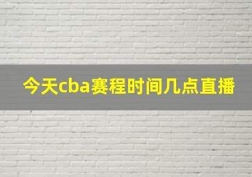 今天cba赛程时间几点直播