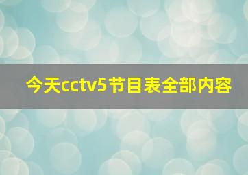 今天cctv5节目表全部内容