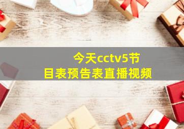 今天cctv5节目表预告表直播视频