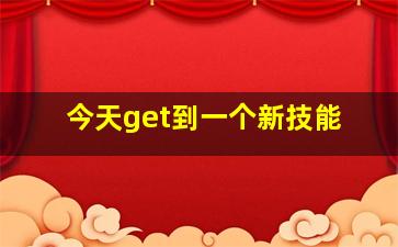 今天get到一个新技能