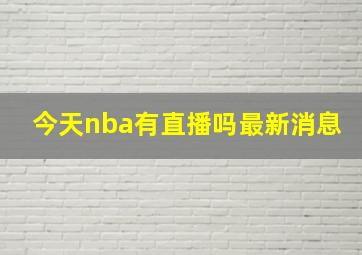 今天nba有直播吗最新消息