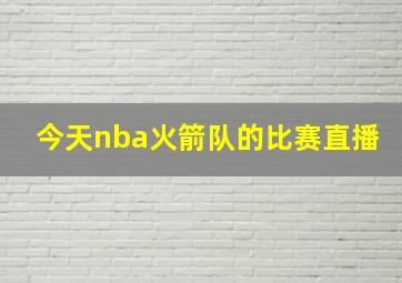 今天nba火箭队的比赛直播