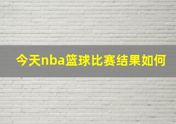 今天nba篮球比赛结果如何