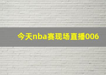 今天nba赛现场直播006