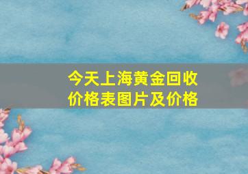 今天上海黄金回收价格表图片及价格