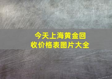 今天上海黄金回收价格表图片大全