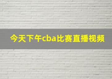 今天下午cba比赛直播视频