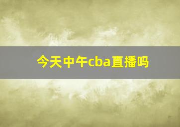 今天中午cba直播吗