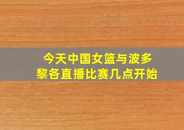 今天中国女篮与波多黎各直播比赛几点开始