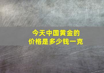 今天中国黄金的价格是多少钱一克