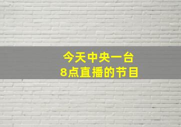 今天中央一台8点直播的节目