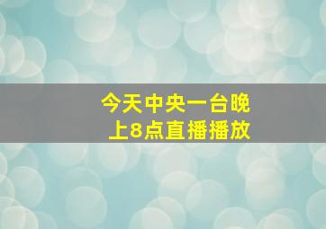 今天中央一台晚上8点直播播放