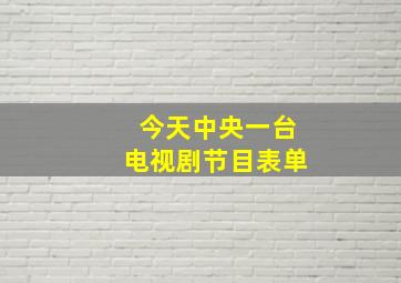 今天中央一台电视剧节目表单