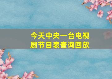 今天中央一台电视剧节目表查询回放