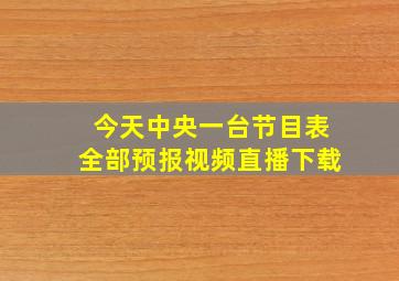 今天中央一台节目表全部预报视频直播下载