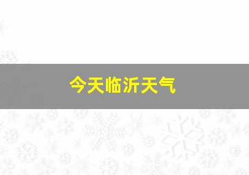 今天临沂天气