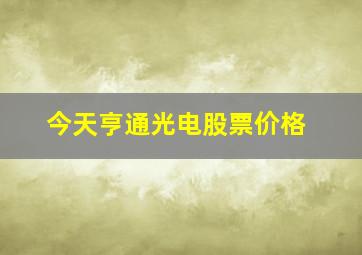 今天亨通光电股票价格