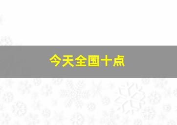 今天全国十点