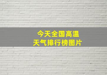 今天全国高温天气排行榜图片