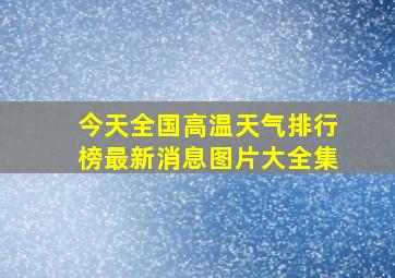 今天全国高温天气排行榜最新消息图片大全集