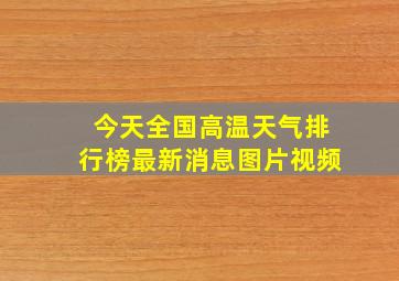 今天全国高温天气排行榜最新消息图片视频