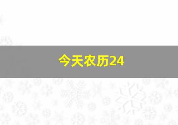 今天农历24