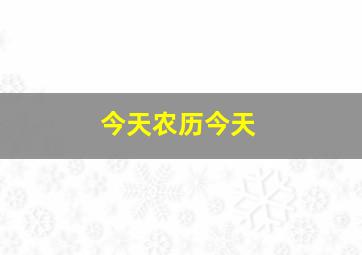 今天农历今天