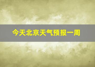 今天北京天气预报一周