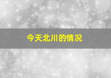 今天北川的情况