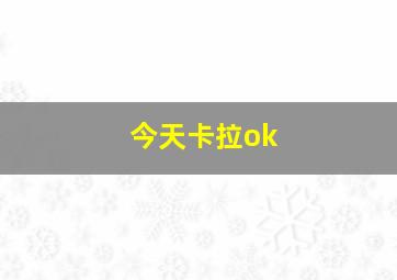 今天卡拉ok