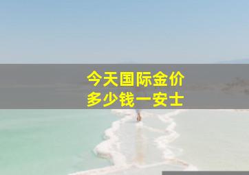 今天国际金价多少钱一安士