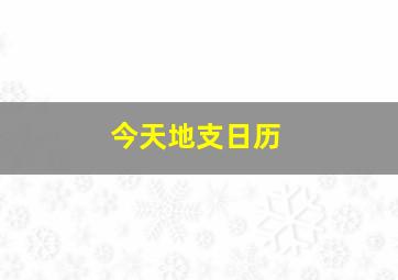 今天地支日历